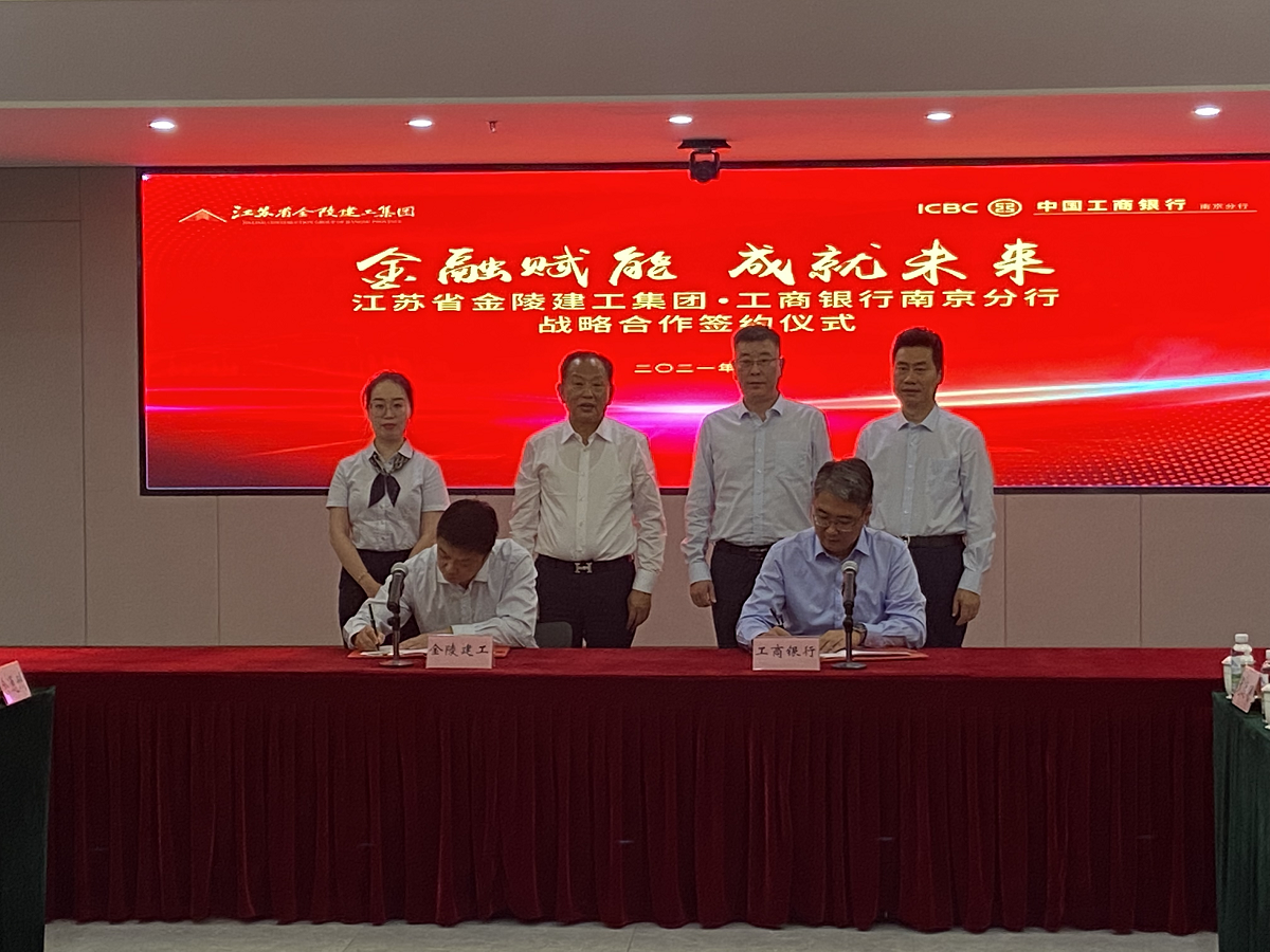 “金融賦能，成就未來(lái)”集團(tuán)與中國(guó)工商銀行南京分行戰(zhàn)略合作簽約儀式